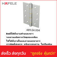 บานพับประตู HAFELE รหัส 489.04.004