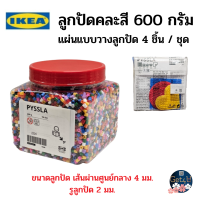 IKEA ลูกปัด, คละสี 600 กรัม  คละสี และแผ่นแบบวางลูกปัด  4 ชิ้น/ ชุด อิเกียแท้พร้อมส่ง