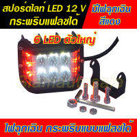 สปอร์ตไลท์ LED ดวงใหญ่ 6 LED พร้อมไฟฉุกเฉินสีแดง กระพริบแบบแฟลช วัสดุอลูมิเนียม หนา จำนวน 1 ตัว รับประกัน 7 วัน (ล้างสต๊อค)