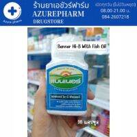 ของแท้ การันตี Banner Bright Hi-B With Fish Oil แบนเนอร์ ไบรท์ อาหารเสริม บำรุงสมอง ขนาด 30 แคปซูล