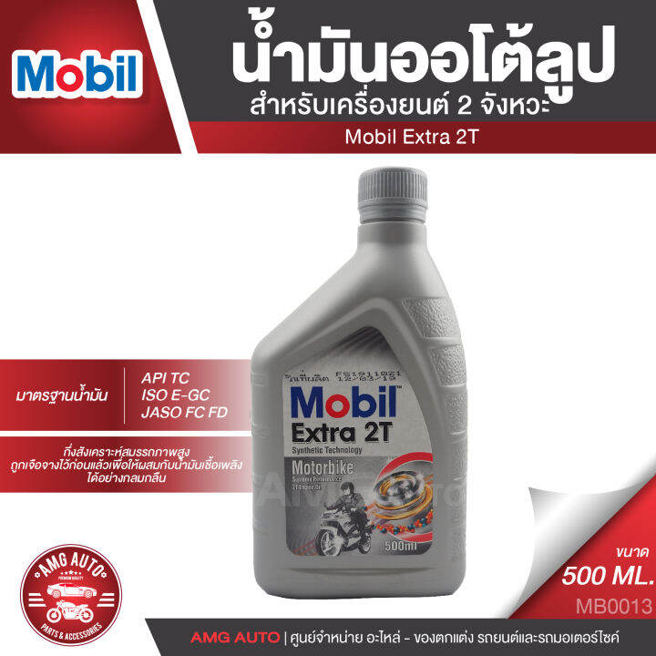 Mobil Extra 2T ขนาด 0.5 ลิตร น้ำมันเครื่องยนต์ 2จังหวะ กึ่งสังเคราะห์สมรรถภาพสูง API TC / ISO E