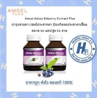 ?Lotใหม่ Amsel Amino Bilberry แอมเซล อะมิโน บิลเบอร์รี่สายตา ตาแห้ง (30 แคปซูลX2ขวด)