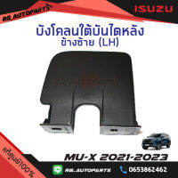 บังโคลนใต้บันไดหลัง Isuzu Mu-x ปี 2021-2023 แท้ศูนย์100%