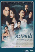 DVD ละครไทยเรื่อง  ทะเลแปร 5 แผ่น