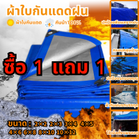 ? ซื้อ 1 แถม 1 ?  * ราคาถูก * Tarps ขนาด 2x2,2x3,3x4,4x5,4x6,6x8,8x10,10x12 เมตร (พร้อมตาไก่), ผ้าใบกันน้ำพลาสติกอเนกประสงค์, ผ้าหญ้า, ผ้าใบกันน้ำสีฟ้าเงิน 100