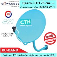 (แพ็ค 1 ชุด) ชุดหน้าจานดาวเทียม CTH 75 cm.ยึดผนัง + PSI LNB OK-1 ใช้ได้กับกล่องรับสัญญาณทุกรุ่น PSI รุ่น S2X Full HD , S3 hybrid