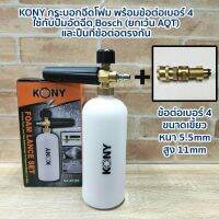 KONY กระบอกฉีดโฟม พร้อมข้อต่อเบอร์ 4  ใช้กับปั๊มอัดฉีด Bosch (ยกเว้น AQT) และปืนที่ข้อต่อตรงกัน