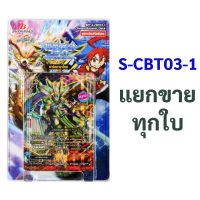 บัดดี้ไฟท์ S-CBT03-1 แยกขายทุกใบ (ราคาต่อ 1 ใบ)