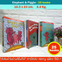 (In Stock) พร้อมส่ง  นิทานภาษาอังกฤษเรื่องช้างและหมู Elephant &amp; Piggie (25 Books) ประโยคสั้นๆ นำไปใช้ในชีวิตประจำวันได้