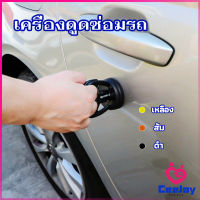 CeeJay ตัวดูดรอยบุบ ดึงรอยบุบ เครื่องมือดึงรอยบุบรถยนต์ เครื่องดึงรอย sucker