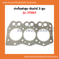 ปะเก็นฝาสูบ ยันม่าร์ 3 สูบ รุ่น 3TN63 ปะเก็นฝา ปะเก็นฝาสูบ3TN63 ปะเก็นฝายันม่าร์ ปะเก็น3สูบ ปะเก็นฝา3สูบ ปะเก็นฝา3TN63