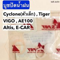 รุ่งเรืองยานยนต์ บูชปัดน้ำฝน Cyclone (ตัวเล็ก) , Tiger , VIGO , AE100 , Altis , E-CAR (รหัส G8) อะไหล่รถยนต์ ร้าน sak