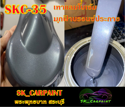 สีพ่นรถยนต์2K สีพ่นรถมอเตอร์ไซค์ SKC-35 เทาแลมโบเข้มมุกฟ้าบรอนซ์ประกาย