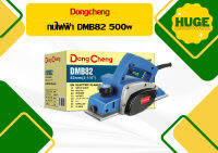 Dongcheng กบไฟฟ้า DMB82 500w