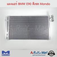 แผงแอร์ BMW E90 ดีเซล Mondo บีเอ็มดับเบิ้ลยู E90 ,X1 E84 2009-2014 #แผงคอนเดนเซอร์ #รังผึ้งแอร์ #คอยล์ร้อน