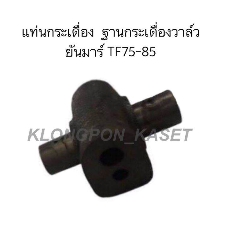 แท่นกระเดื่องวาล์ว-tf75-tf85-ฐานกระเดื่องวาล์วยันมาร์-tf75-tf85-กระเดื่องวาล์วยันม่าร์-กระเดื่องวาล์วtf-กระเดื่องวาล์วtf75