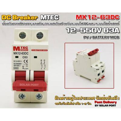 ( โปรโมชั่น++) คุ้มค่า เบรกเกอร์ดีซี DC breaker MTEC 12-550V 63A อุปกรณ์ป้องกันระบบไฟ DC และ ระบบโซล่าเซลล์ ราคาสุดคุ้ม เบรค เกอร์ ชุด เบรก เกอร์ วงจร เบรก เกอร์ เบรก เกอร์ 60a