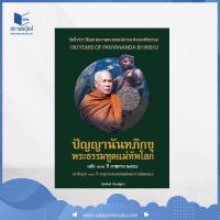 สถาพรบุ๊คส์ หนังสือ ปรัชญา ศาสนา ปัญญานันทภิกขุ พระธรรมทูตแม่ทัพโลก ฉบับ 100 ปี โดย สัมพันธ์ ก้องสมุทร