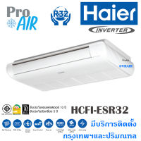 แอร์ไฮเออร์ เครื่องปรับอากาศ HAIER HCFI-ESR32 Gale Cool Plus Premium Inverter แอร์แขวน/ตั้งพื้น  มีบริการติดตั้ง