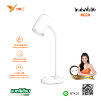 YAGE โคมไฟ ตั้งโต๊ะ LED สามารถปรับแสงได้ 3สี เดย์ไลท์/วอร์มไวท์/คูลไวท์ YG-T122 สินค้าแท้ มอก.รับประกัน เสียเปลี่ยนได้ภายใน14วัน