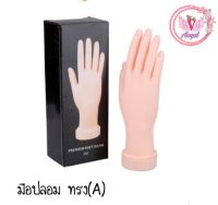 มือปลอม-เท้าปลอมสำหรับเริ่มหัดเพนท์ หรือต่อเล็บ พร้อมส่งจากไทยทุกชิ้นจ้า