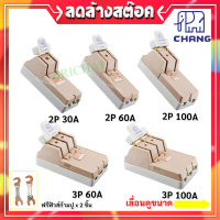 * Chang คัทเอาท์ มาตรฐาน ภายใน ภายนอก อาคาร 2P 3P 30A 60A 100A 250-600V พร้อมฟิวส์ก้ามปู x 2 ตัว มูลค่า 20 บาท คุณภาพส่งออก