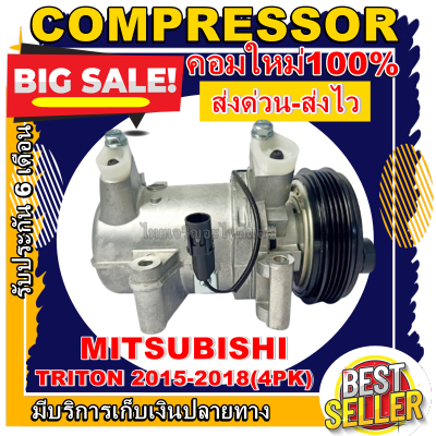 ลดแรง ถูกสุด!!! การันตีคุณภาพ (ใหม่มือ1) COMPRESSOR  MITSUBISHI TRITON 2015 (4PK) คอมแอร์ มิตซูบิชิ ไทรทัน ปี 2015 คอมแอร์รถยนต์