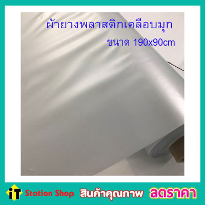 ผ้าพลาสติกเคลือบมุก ขนาด 190x90 cm ผ้ายางพลาสติก ผ้ากั้นเตียง ผ้ารองกันฉี่ ผ้ายางปูเตียงเด็ก ผ้ารองปูเตียง ผ้ายางรองเตียง สีขาวมุก