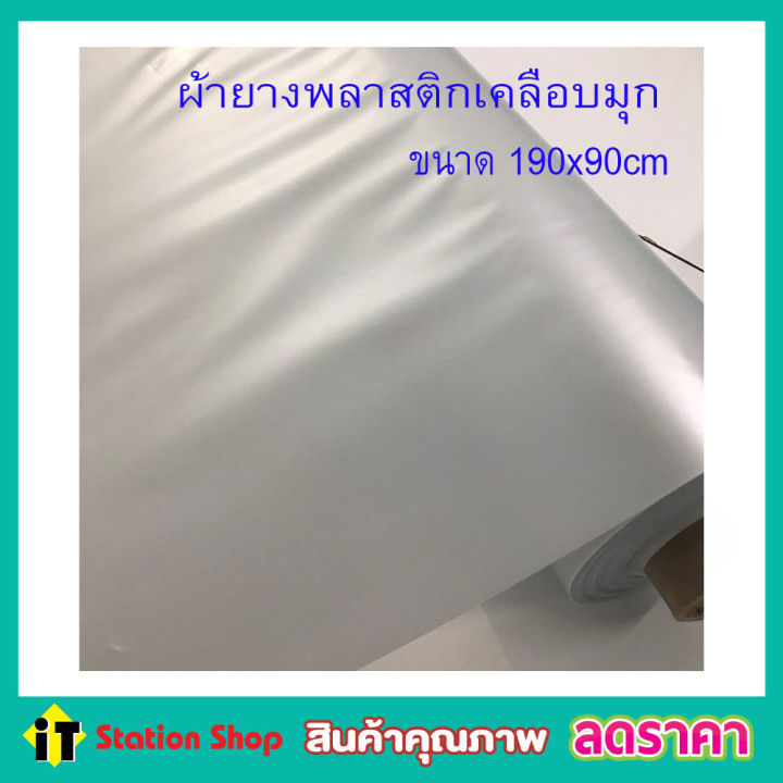 ผ้าพลาสติกเคลือบมุก-ขนาด-190x90-cm-ผ้ายางพลาสติก-ผ้ากั้นเตียง-ผ้ารองกันฉี่-ผ้ายางปูเตียงเด็ก-ผ้ารองปูเตียง-ผ้ายางรองเตียง-สีขาวมุก