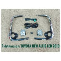 thr ไฟตัดหมอกอัลติส altis new สปอร์ตไลท์ led sportlight ALL NEW ALTIS 2019 LED คิ้วฝาชุป จัดส่งเร้วการันตีสินค้าดีมีคุณภาพจากลูกค้า จัดส่งไว