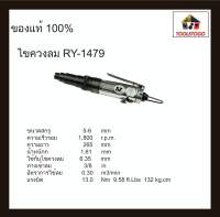 อาร์วาย ไขควง  ไขควงลม RY-1479 ทรงตรง Air Screwdriver ไขควง Straight Air Screwdriver ขันนอก ขันใน ขันลม เครื่องมือลม