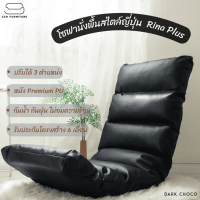 ?[ส่งฟรี ได้ของเร็ว]?โซฟานั่งพื้นสไตล์ญี่ปุ่น สี Dark Choco (ดำ) รุ่น Rina Plus (50x140 cm.) โซฟาปรับระดับ หนัง Premium PU l CCR FURNITURE