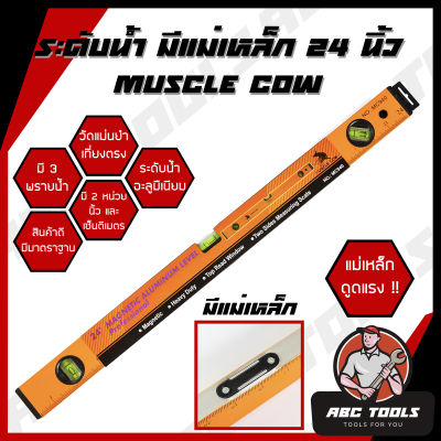 ระดับน้ำ มีแม่เหล็ก 24 นิ้ว MUSCLE COW มี 3 พรายน้ำ เครื่องวัดระดับน้ำ ฉากวัดระดับน้ำ ที่วัดระดับน้ำ ระดับน้ำ Magnetic Aluminium