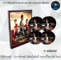 ซีรีส์เกาหลี ตำราลักษณ์ ลิขิตบัลลังก์ (The Kings Face) : 6 แผ่นจบ (พากย์ไทย/ซับไทย)