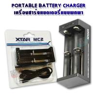 2 Slots XTAR MC2 USB Smart Charger 18650 RCR123A 17650 17670 14500 AND MORE ที่ชาร์จแบตอเนกประสงค์ อุปกรณ์ชาร์จ แบตเตอรี่ ที่ชาร์จถ่าน ที่ชาร์จถ่าน ที่ชาร์จ ไฟสูง