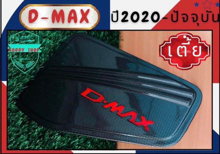 ครอบฝาถังน้ำมัน-ฝาถังน้ำมัน-อีซูซุ-ดีแม็ค-isuzu-dmax-2020-ปัจจุบัน-ลายเคฟล่า-คาร์บอนดำ-carbon-รุ่นเตี้ย-ทั้งแคปและ4ประตู-ฝาถัง