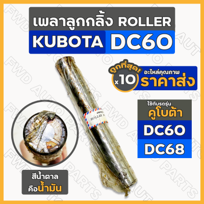 เพลาลูกกลิ้ง / แกนเพลาโรลเลอร์ ROLLER รถเกี่ยวข้าว รถไถ คูโบต้า KUBOTA DC / DC60 - DC68 1กล่อง (10ชิ้น)