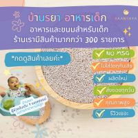 บ้านรยา BAANRAYA เมล็ดเจียร์ขาวคั่วบด บ้านรยา (6M+) อาหารเด็ก อาหารสำหรับเด็ก