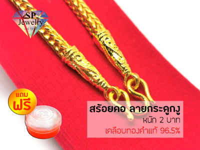 SPjewelry สร้อยคอทอง ลายกระดูกงู หนัก 2 บาท ยาว 24 นิ้ว (เคลือบทองคำแท้ 96.5%)แถมฟรี!!ตลับใส่ทอง