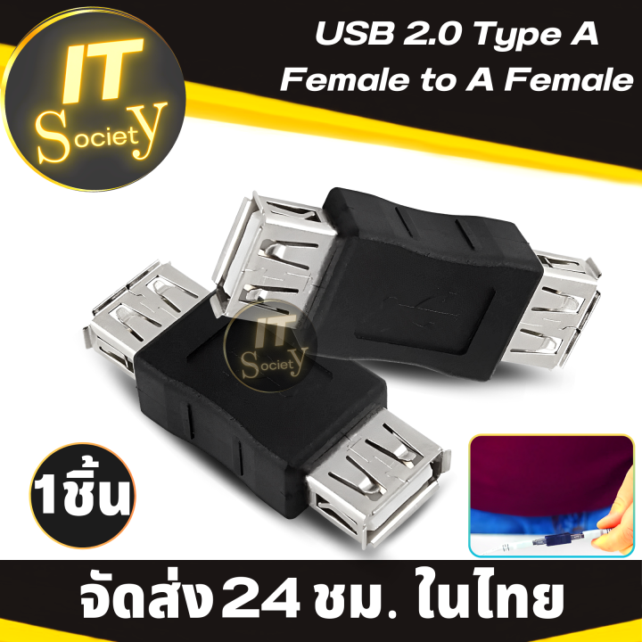 adapter-usb-2-0-type-a-f-f-อะแดปเตอร์-ยูเอสบี-usb-type-a-female-to-a-female-adapter-connector-1ชิ้น-usb-2-0-โอนถ่ายข้อมูล-type-a-ตัวเมีย-ตัวเมีย-อปกรณ์เชื่อมต่อแบบ-usb-2-0