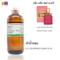 หัวน้ำหอม K15 : CD.SPRING FLORA W 96 (เทียบกลิ่น เกรดพรีเมี่ยม) ปริมาณ 200กรัม