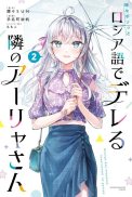 Manga roshidere Arya-San Vol 2