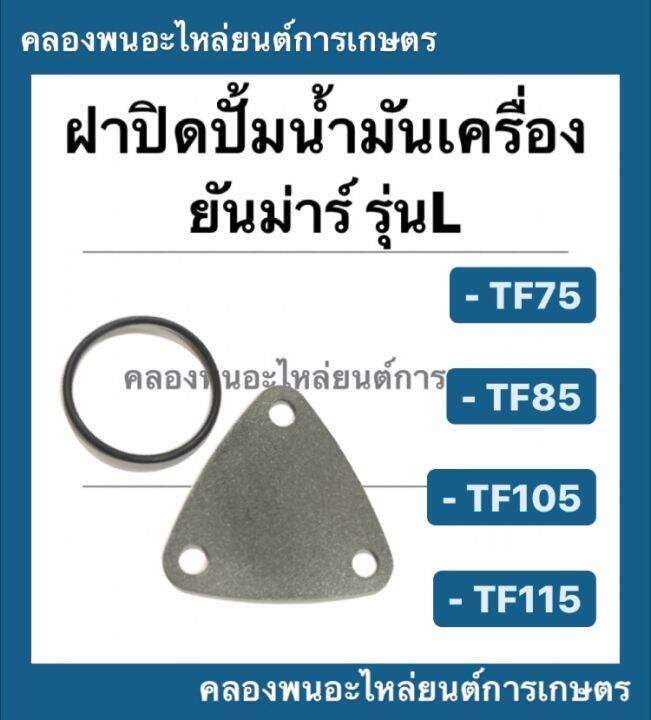 ฝาปิดปั้มน้ำมันเครื่อง-ยันม่าร์-tf75-tf85-tf105-tf115-l-ฝาปิดปั้มน้ำมันเครื่องยันม่าร์-ฝาปิดเฟืองน้ำมันเครื่องtf85l-ฝาปิดเฟืองน้ำมันtf105l