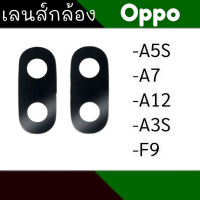 เลนส์กล้องหลัง A5s/A7/A12/A3s/F9 กระจกเลนส์กล้องหลัง A5s,A7,A12,A3s,F9?