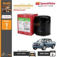 SPEEDMATE กรองน้ำมันเครื่อง ISUZU DMAX ปี 2003-2004 รุ่นแรก เครื่องยนต์ ไม่คอมมอลเรล No Commonrail