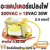 G2G อะแดปเตอร์แปลงไฟ หม้อแปลง 220 VAC(ไฟบ้าน) เป็น 12VAC 30W 2.5 แอมป์