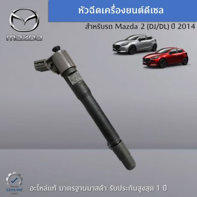 หัวฉีดเครื่องยนต์ดีเซล สำหรับ Mazda 2 (DJ/DL) ปี 2014 (ราคาต่อ 1 ชิ้น) อะไหล่แท้ Mazda