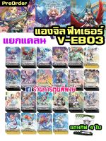 แวนการ์ด แยกแคลน แองจิล ฟีทเธอร์ V-EB03 Vanguard v วี V-EB04 แองเฟ