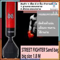 STREET FIGHTER Sand bag big size (มีตำหนิแกนดำลอกใช้งานได้) กระสอบทราย ตั้งพื้น สูง 1.8ม. มีตัวดูดพื้นสูญญากาศ รุ่น ST11 สินค้ามีจำนวนจำกัด