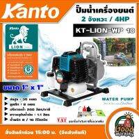 KANTO ?? เครื่องยนต์เบนซิน รุ่น KT-LION-WP10 2 จังหวะ 4HP  ดูดลึก 5-8m. ส่งสูง 20-35m. แคนโต้ ปั๊มน้ำ  ปั๊มน้ำเครื่องยนต์ ปั๊มน้ำเบนซิน